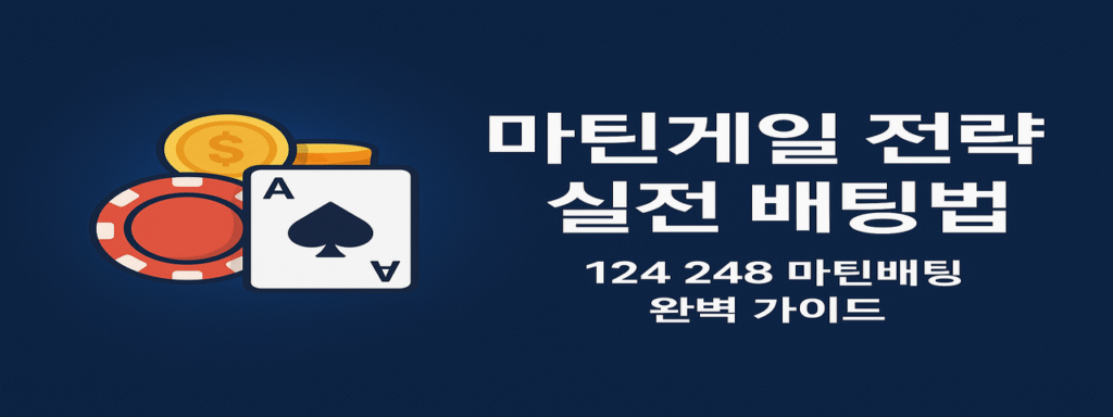 마틴게일 전략 실전 배팅법