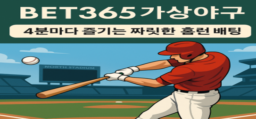 가상야구, BET365 베팅